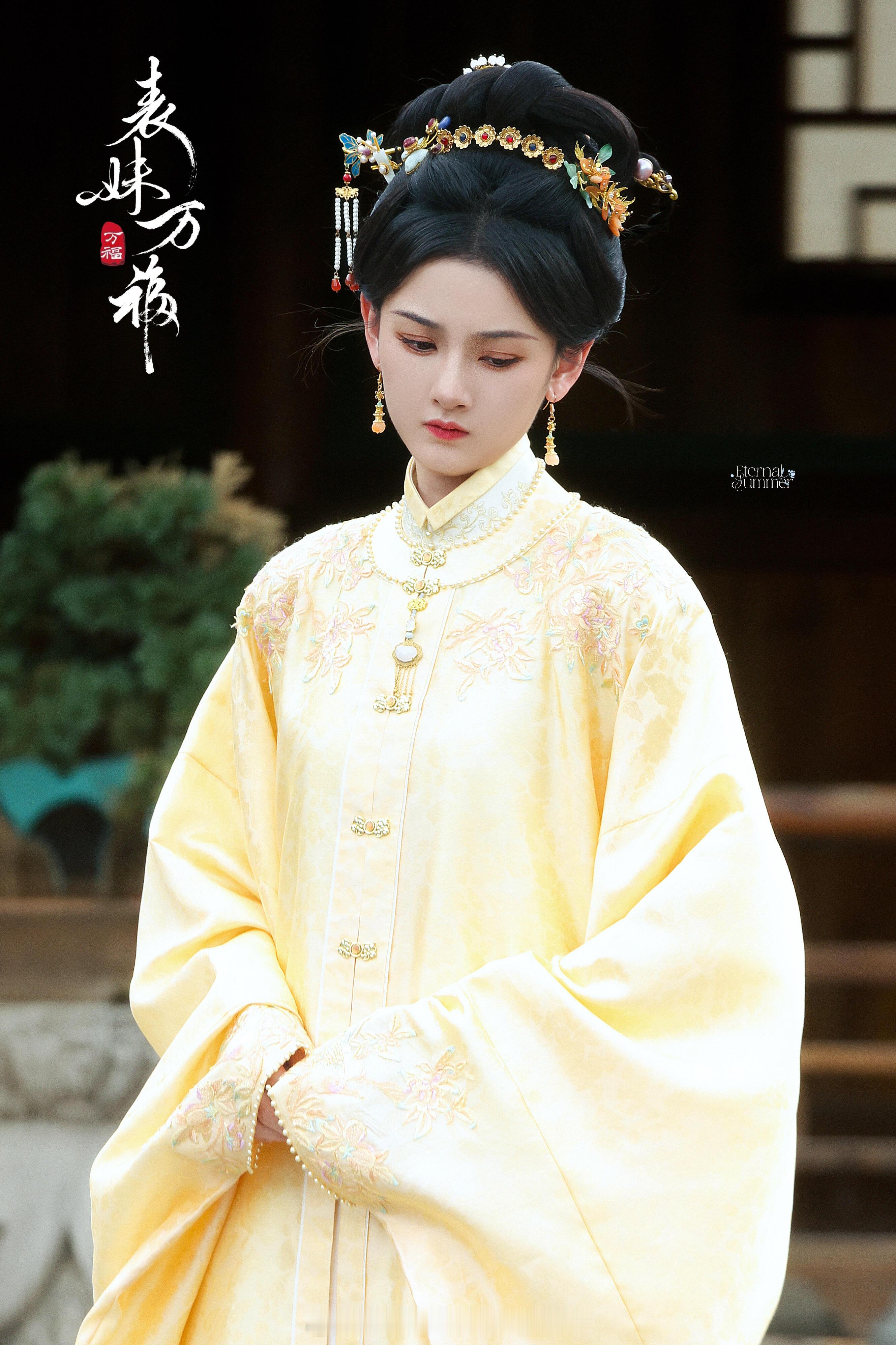 宋祖儿《表妹万福》甄嘉芙鹅黄色，温柔又端庄优雅！！​​​