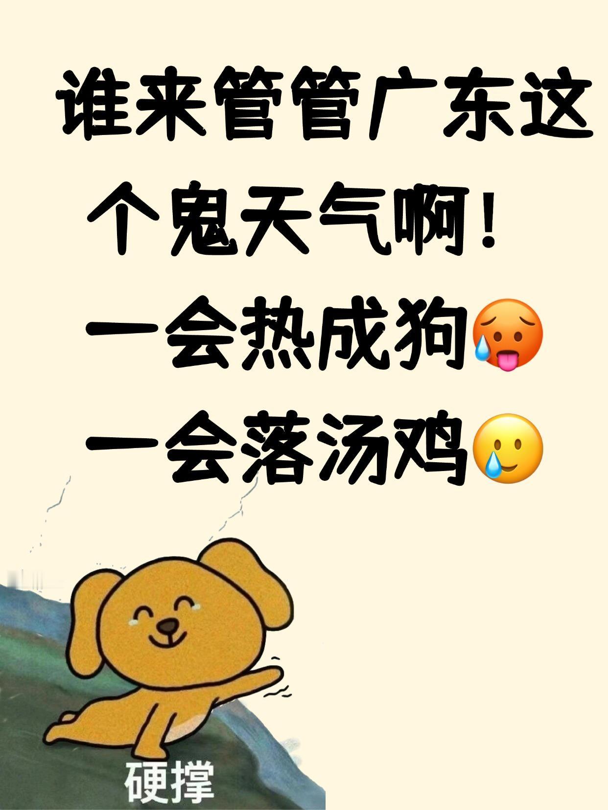 又热又湿，广东的天气想搞垮打工人吗！！真的服了，最近广东的天气跟抽风了一样，