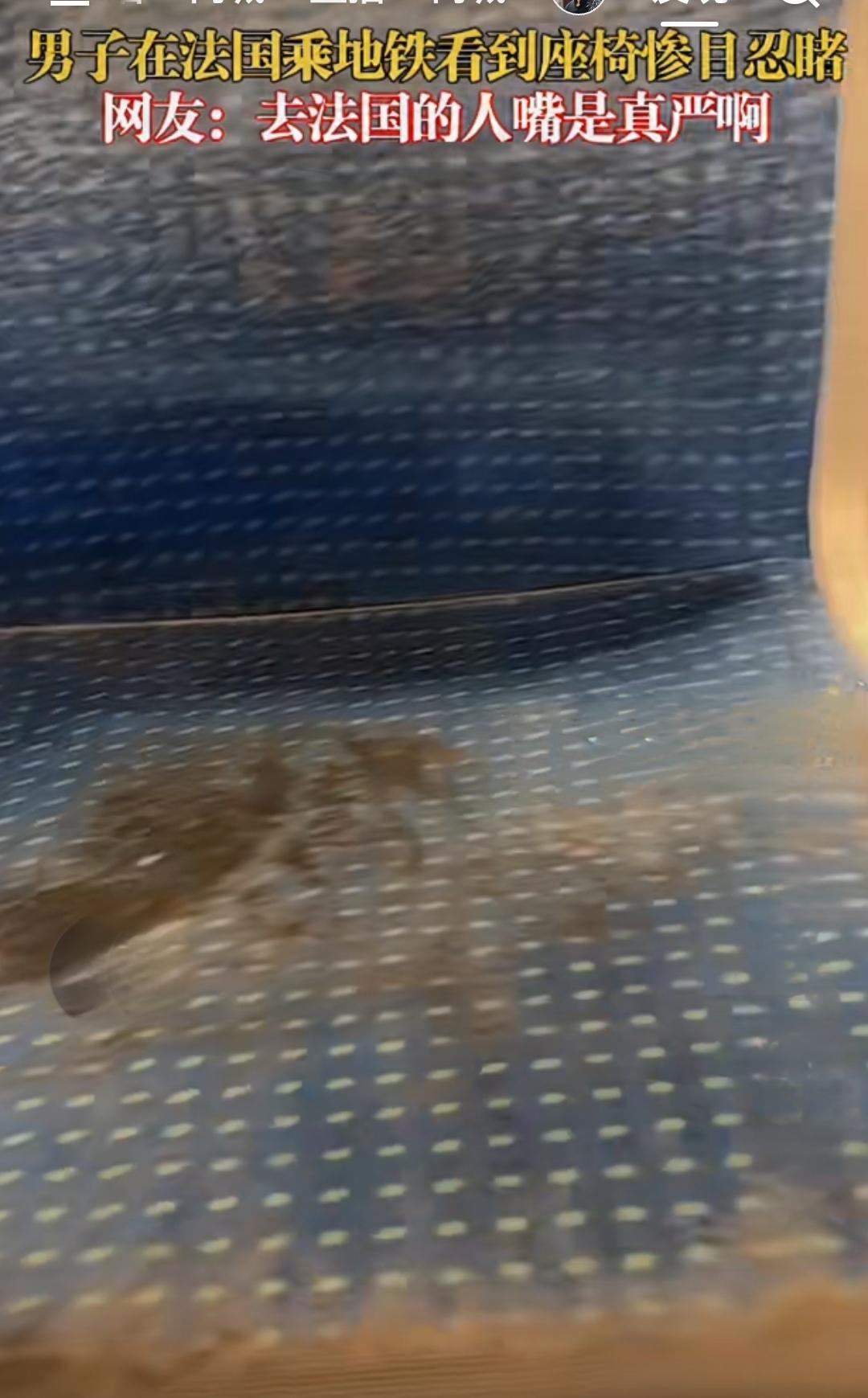 上月，我去法国出差，在乘地铁时注意到座椅上那片斑驳的污渍。起初，我下意识就想