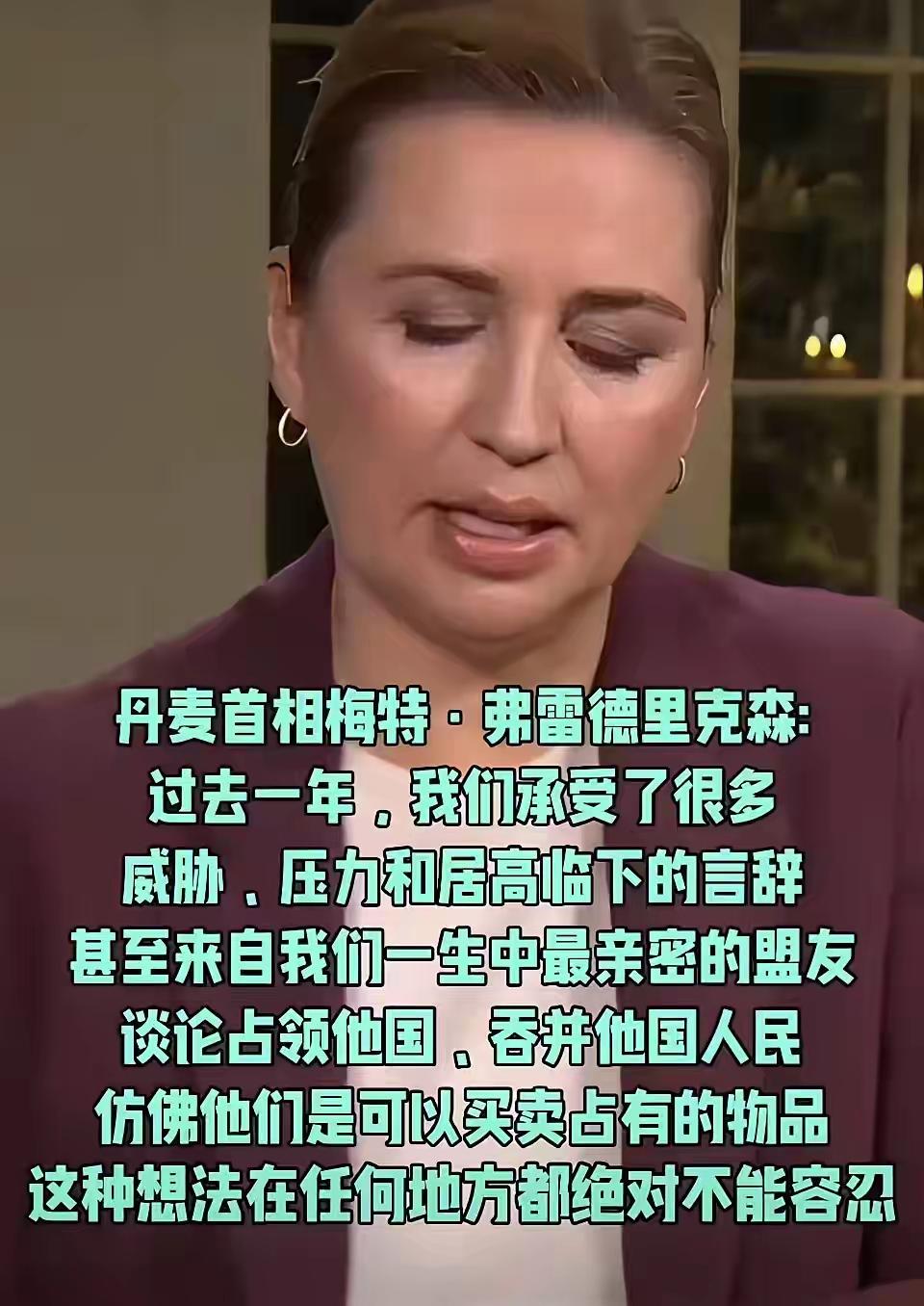 特朗普确实伤了丹麦女首相的心，她的世界有点崩塌，她一直依赖并维护的大哥哥现在要打