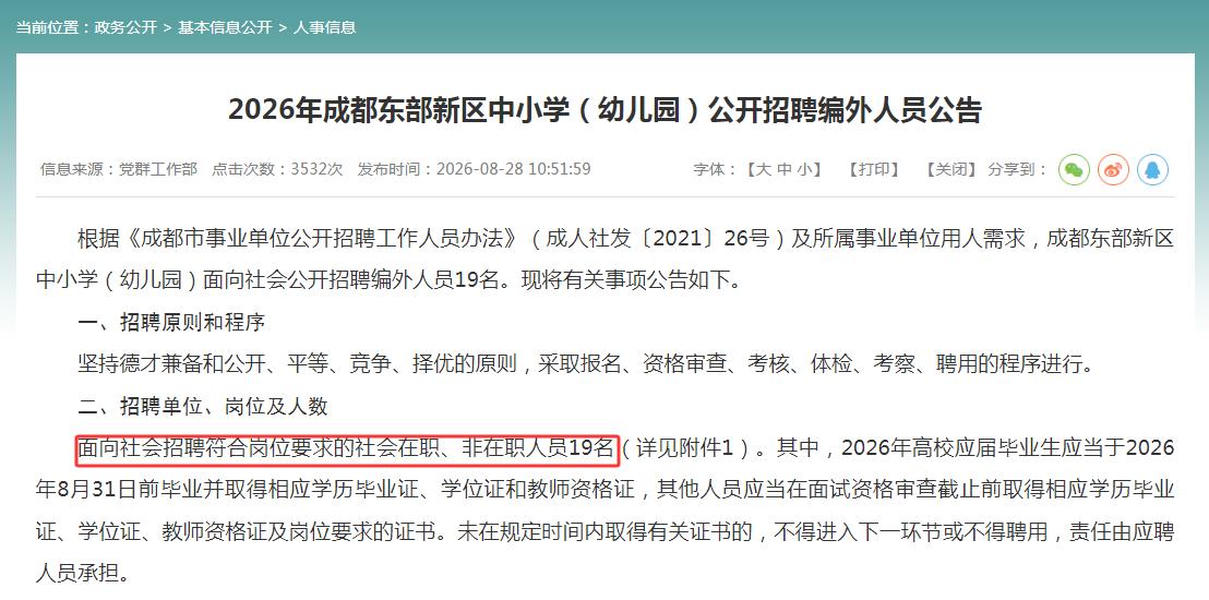 成都东部新区中小学（幼儿园）公开招聘编外人员！本次招聘提供的岗位有中小学、幼儿