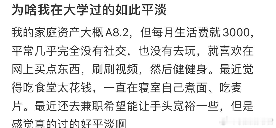 为啥我在大学过的如此平淡​​​