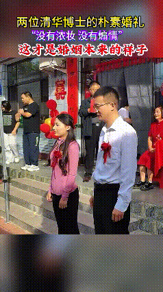 清华博士的“素颜婚礼”，戳破了多少人对婚姻的虚假执念谁规定婚礼必