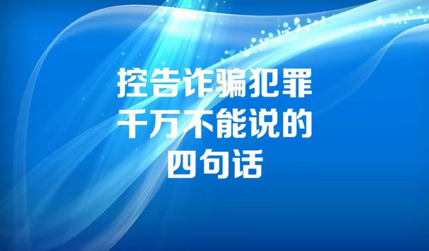 控告诈骗犯罪千万不能说的四句话