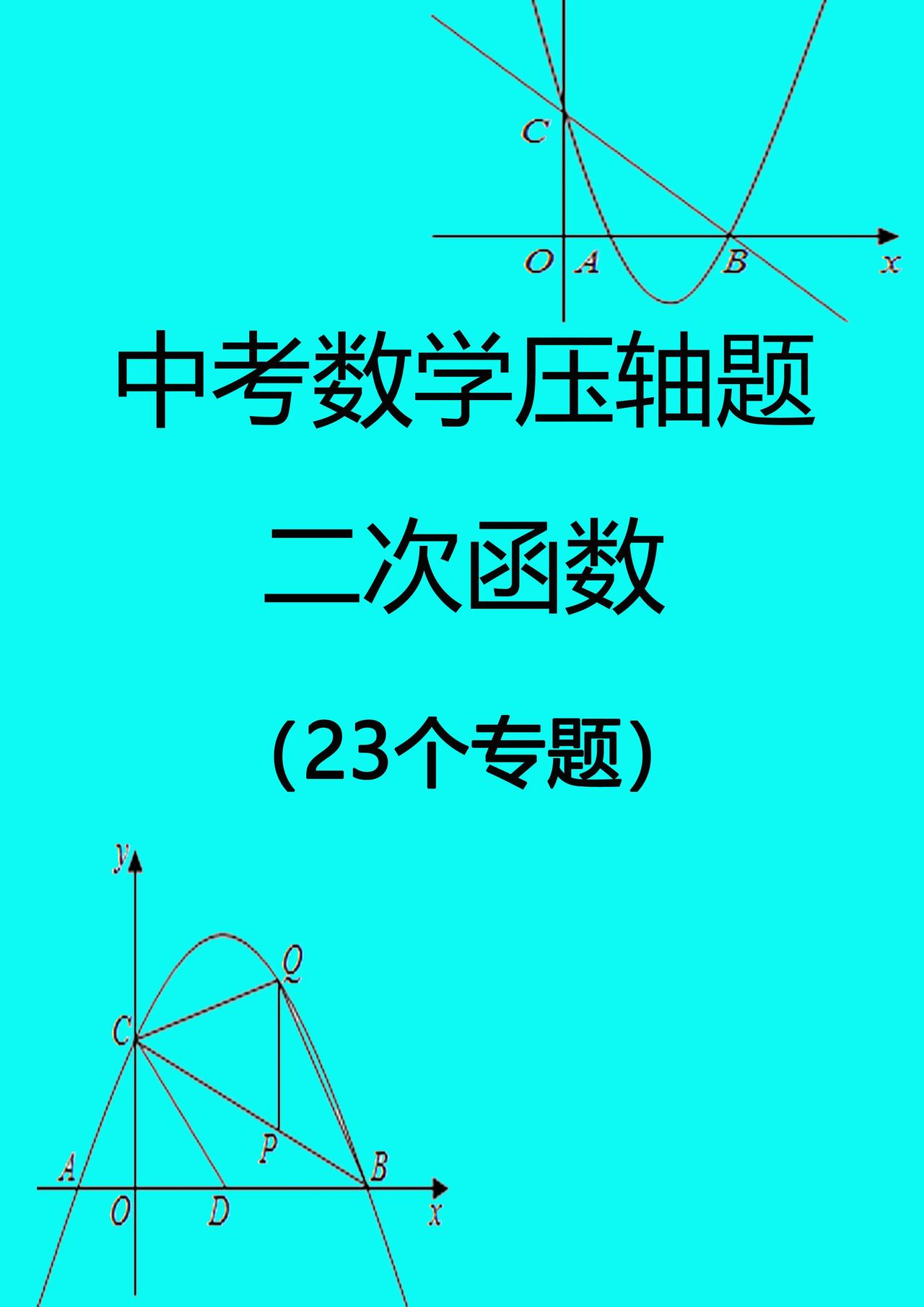 中考数学二次函数压轴题23个专题想要集中突破二次函数压轴题，提升分数的同学，
