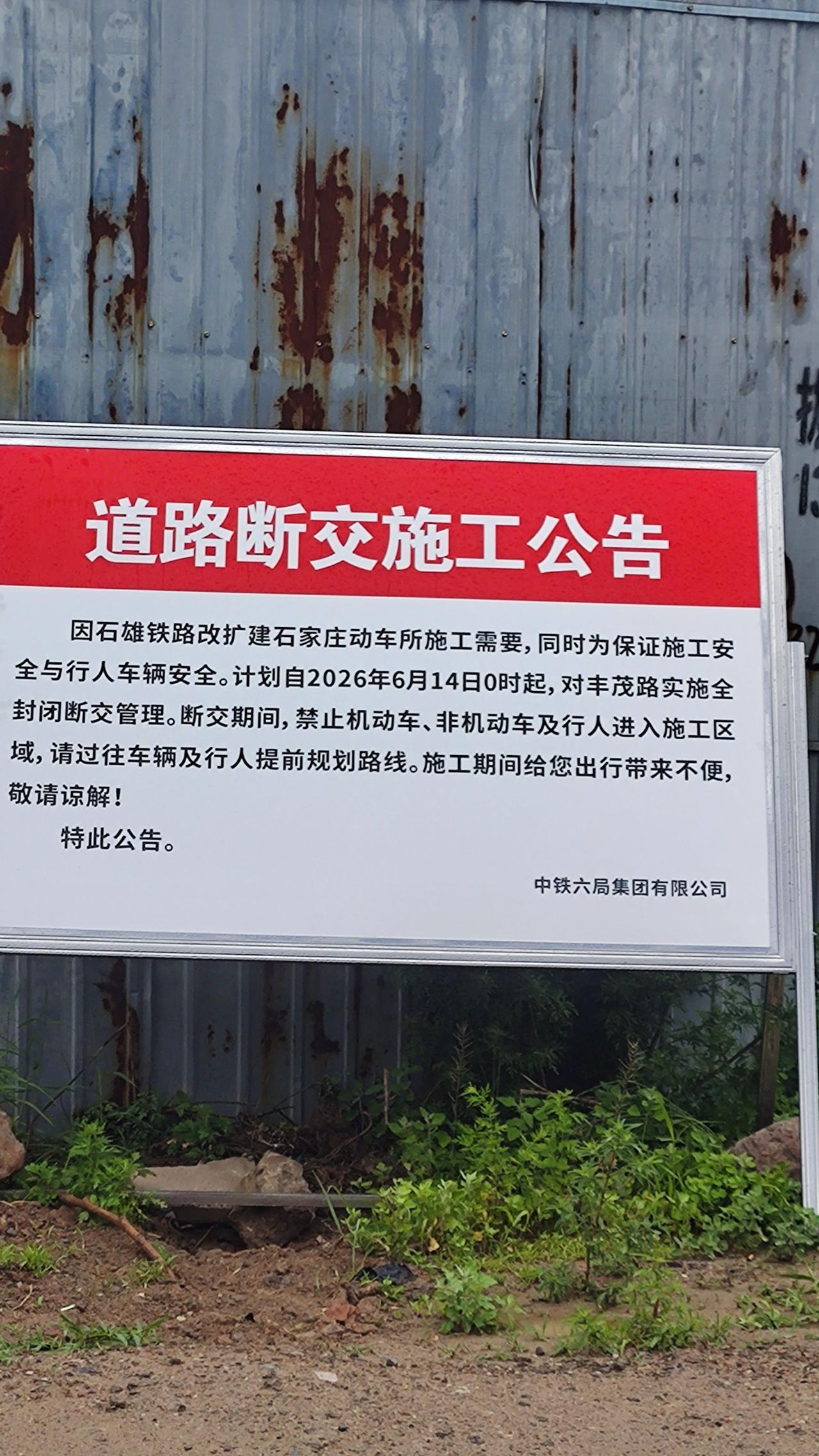 石雄铁路扩建石家庄动车所需要道路断交公告石家庄道路建设动车所真实生活分享计