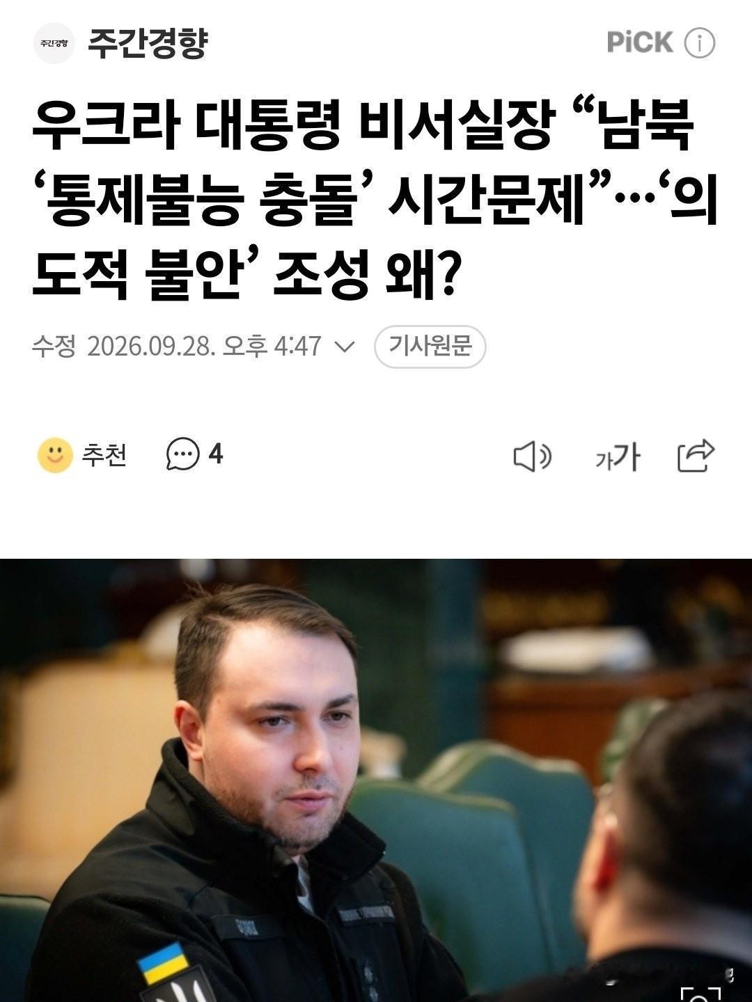 韩国《周刊京乡》报道，乌克兰总统办公室主任布达诺夫称，朝韩之间爆发“失控冲突只是