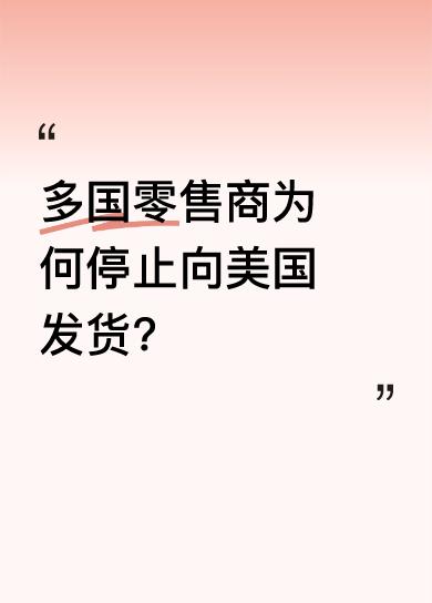 近期，多国零售商做出停止向美国发货的举动。这背后或许有多种原因，可能是美国市场需