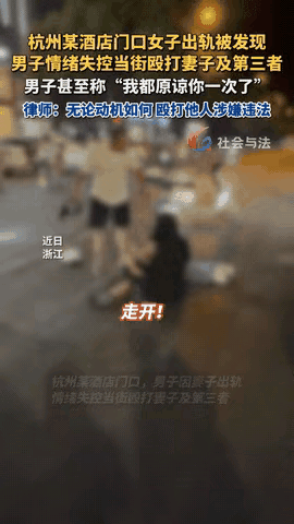 “出轨只有零次和无数次！”浙江杭州街头，一名男子在酒店门口当场撞破妻子的婚外情，