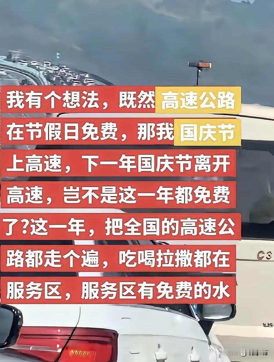 高速公路上，有人发了一段话。他说，我有个想法。既然高速公路节假日免费，那我国