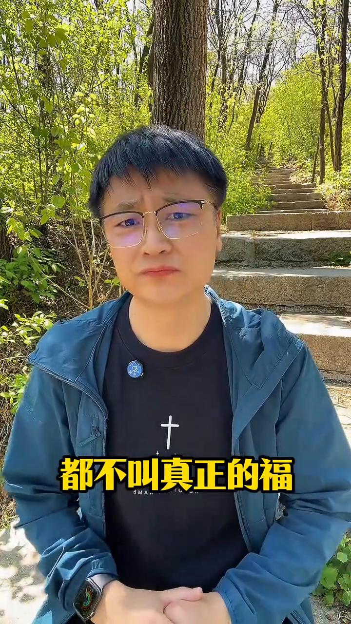 有福是什么样？家人们不用难过，世人认为的福都是错的，真正有福的人不是那些什么都