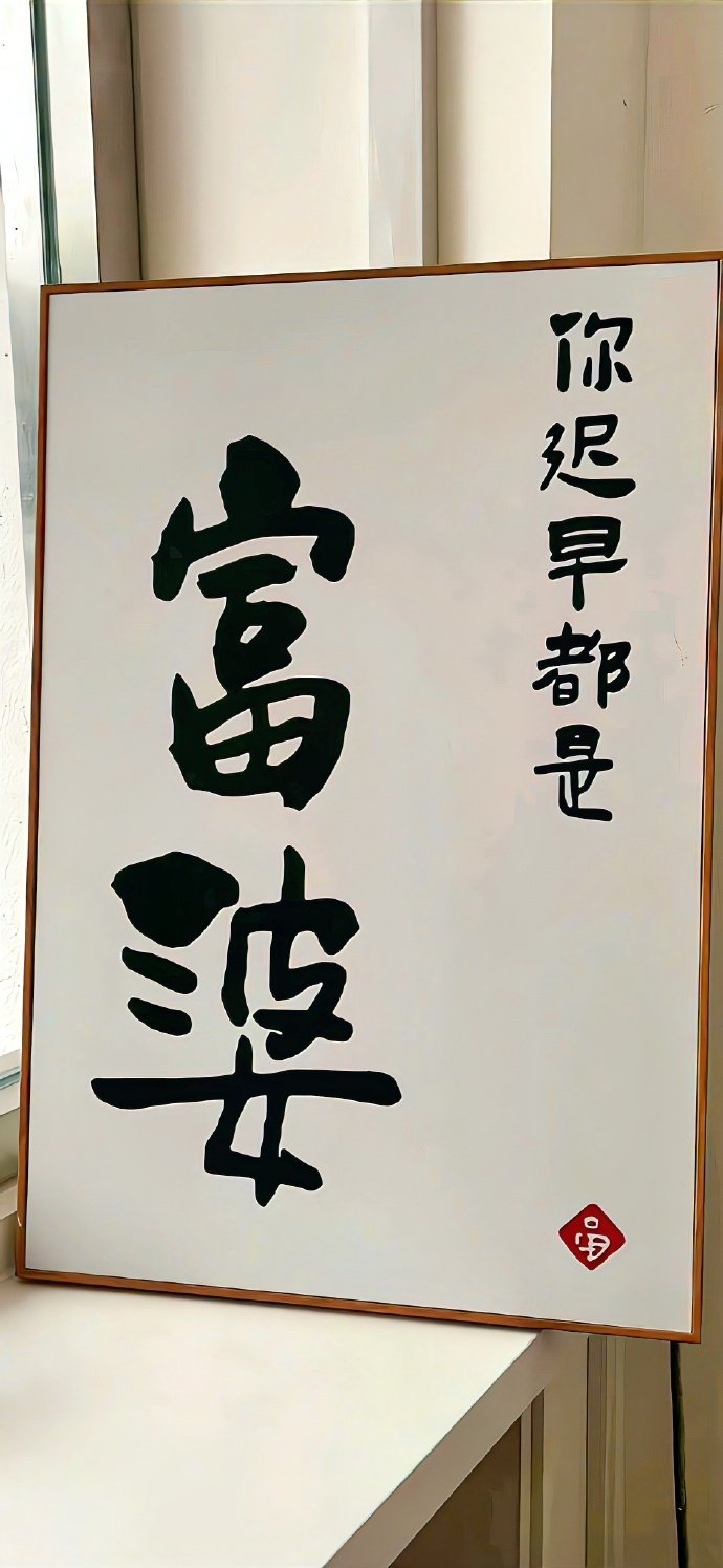 “吹吹人间发财风，填我十万八千梦。”​​​