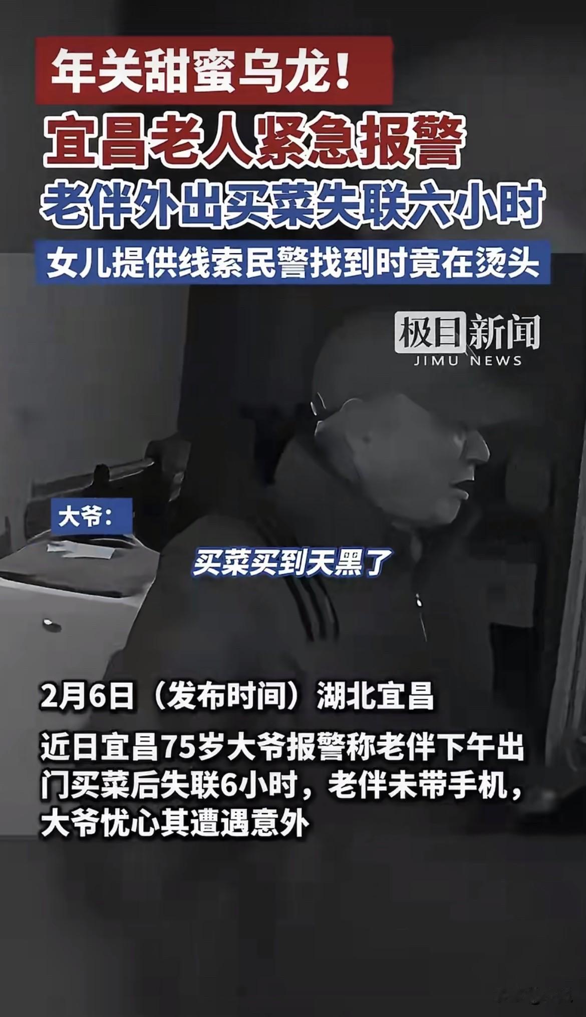 好家伙，75岁大爷急得报警，说老伴失踪了六个钟头。下午出门时，老伴只说去买个