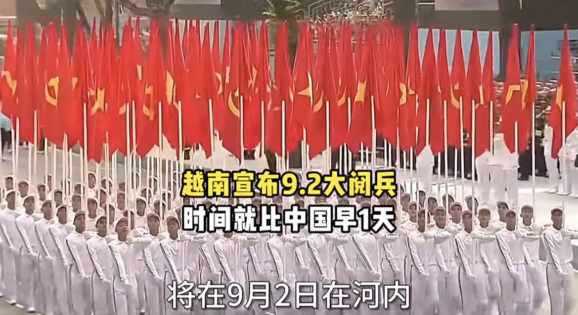 越南大概率又被老美当枪使了！咱中国的纪念抗日战争胜利80周年大阅兵，定于9月3
