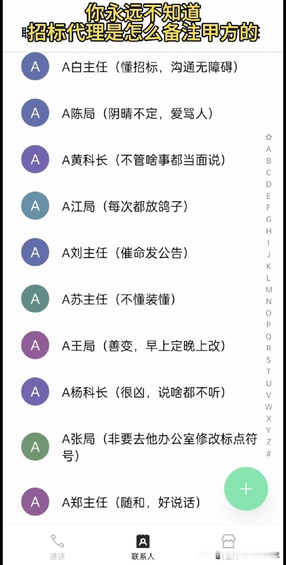招标代理的通讯录，把甲方扒得底朝天！这备注笑喷谁看了这通讯录不喊一句“世另