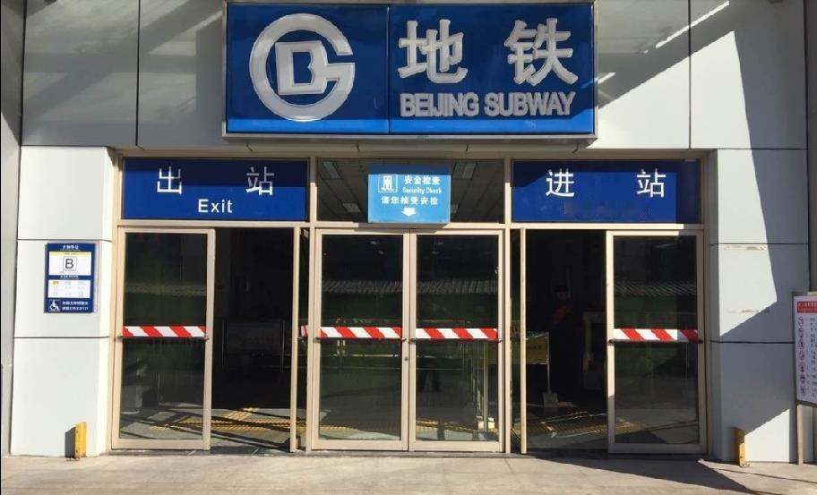 北京朝阳站到西直门站，地铁票5块钱，但你猜怎么着？你坐上3号线到东四十条换2号线