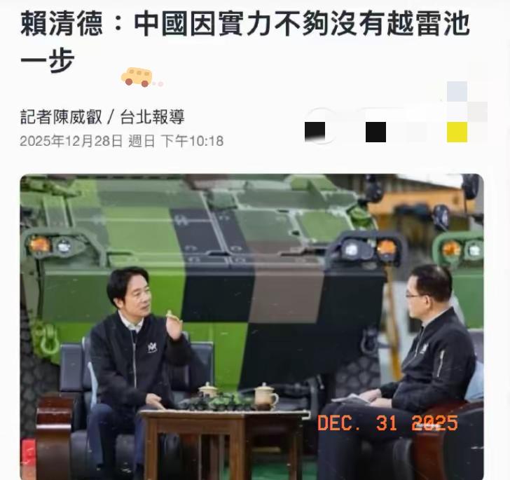 从赖清德的这番话可以看出，这应该就是它不怕大陆，并不断挑衅大陆的原因。所以我一直