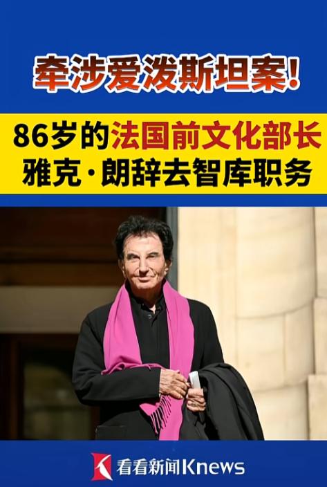 最近公开的爱泼斯坦案的绝密文件，直接把法国政坛炸得鸡飞狗跳，86岁的前文化部长雅