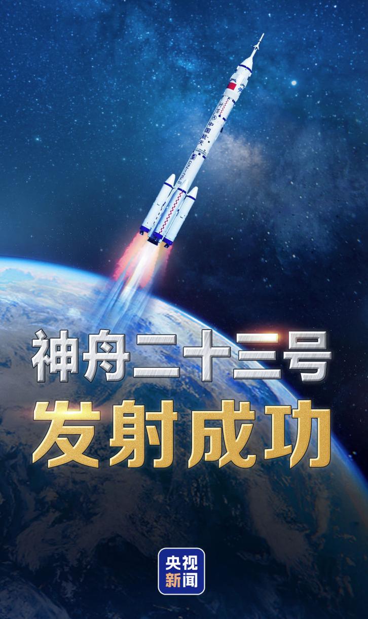 神舟二十三号发射成功，中国航天又迈出了坚实一步神舟二十三号载人飞船发射取得圆
