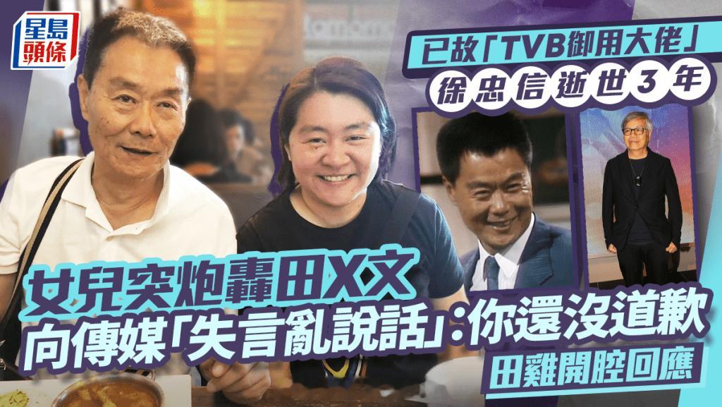 "TVB御用大佬"徐忠信逝世3年女儿突炮轰田X文向传媒"失言乱说话":你还没道