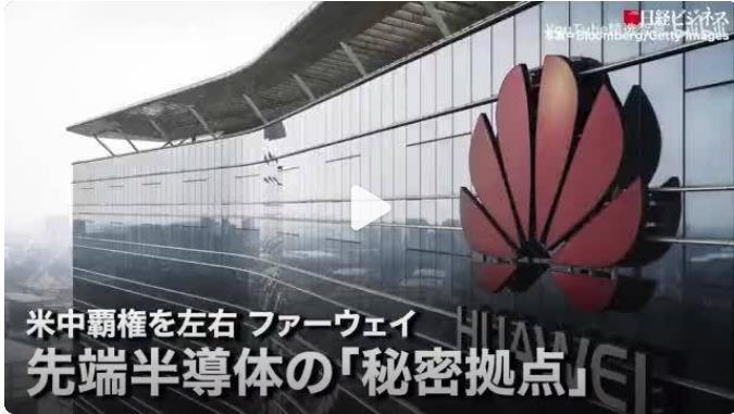 日媒称华为领先日本整整一代，很多日本企业纷纷向华为低头，不但在专利上向华为交巨额