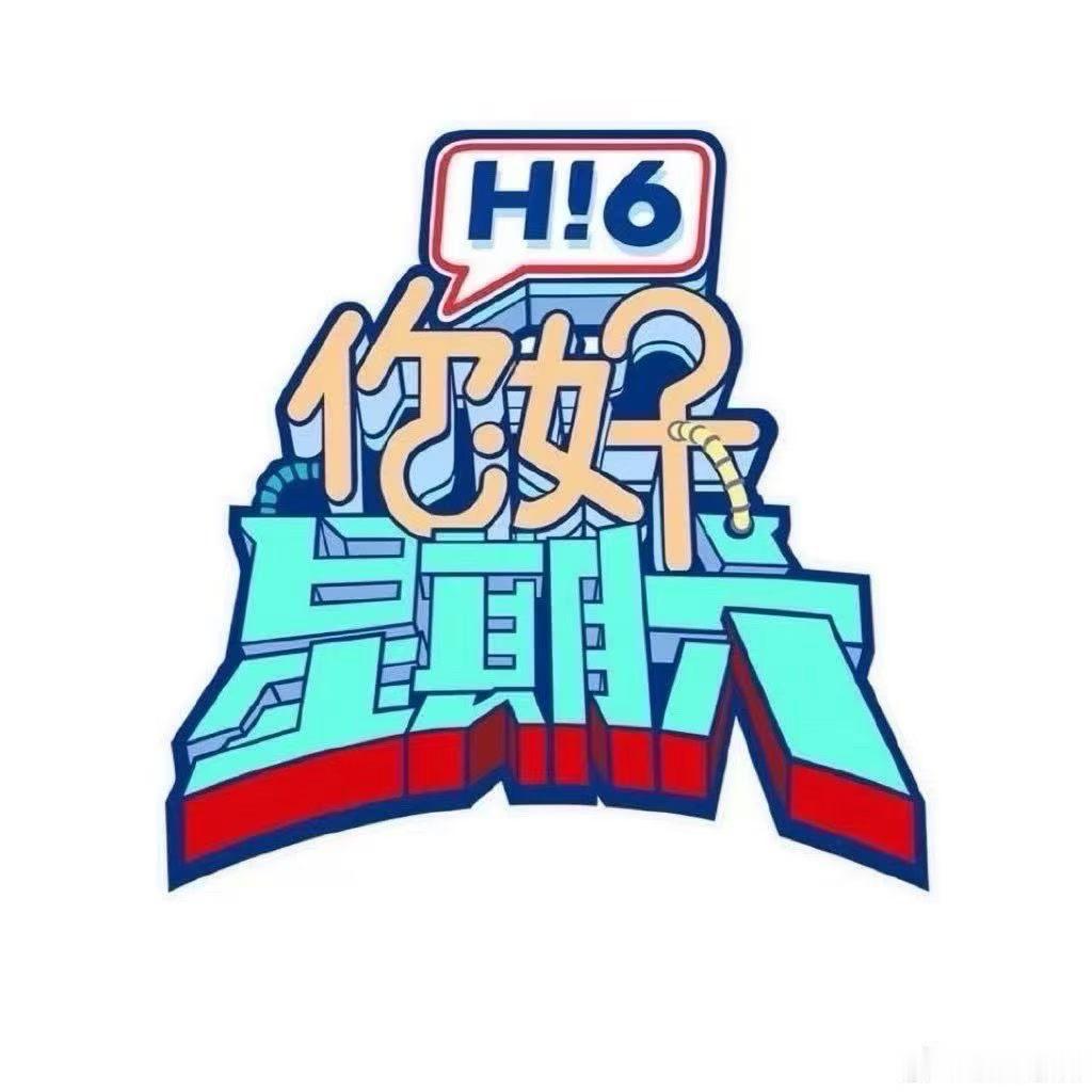 你好星期六8月10-11号常驻：何炅、丁程鑫、吴泽林、杨迪等10号嘉宾：张月，