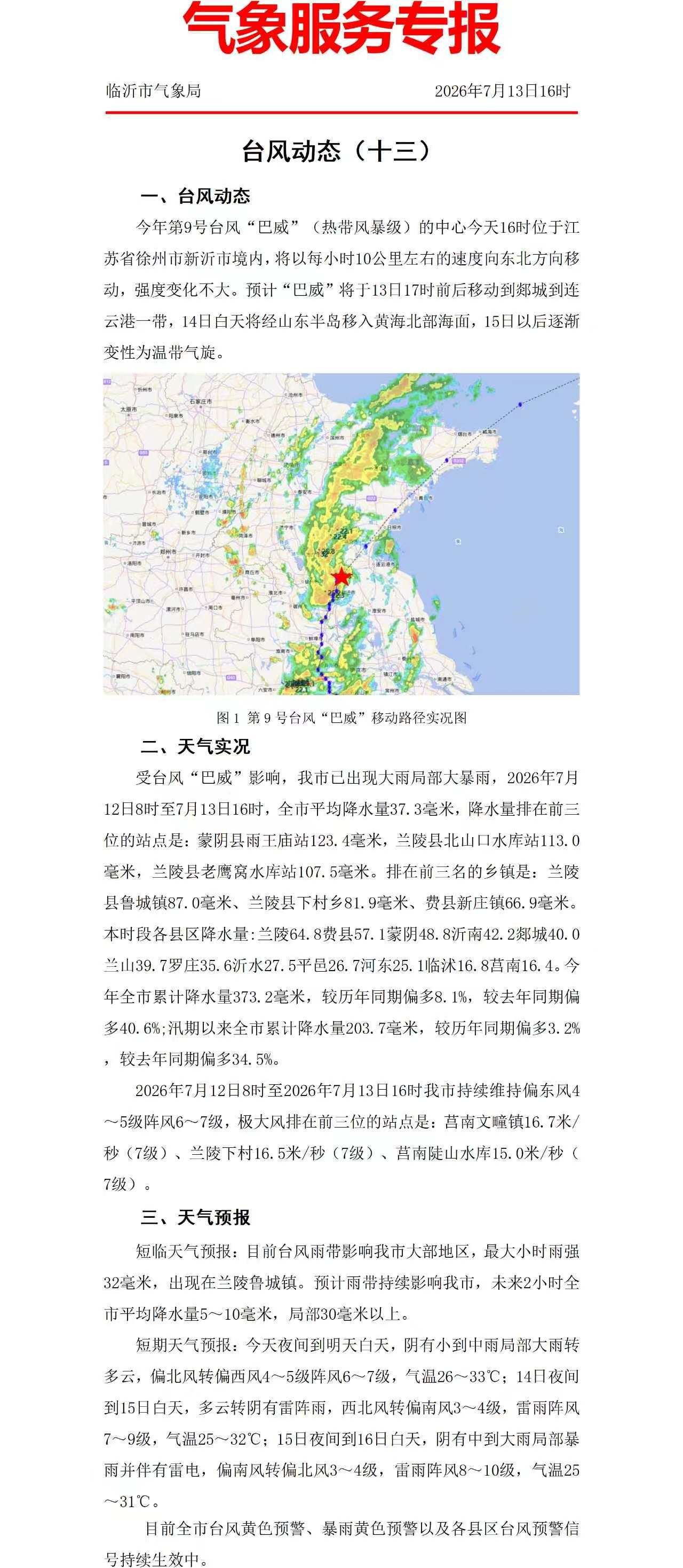 临沂气象服务台风专报，几分钟前出炉的！临沂市气象局　　　　　　　　202