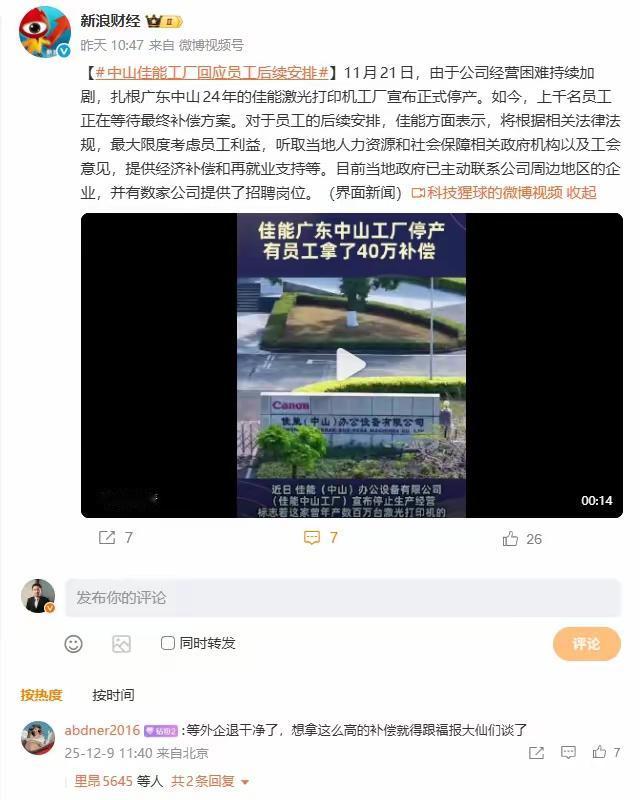 佳能位于广东中山的工厂停止生产，佳能方面表示最大程度考虑员工利益，为员工提供了经