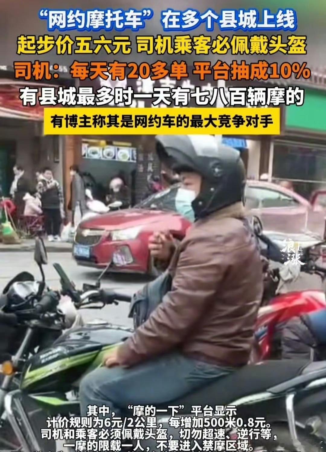 现在县城居然网约摩托都有了，而且这个抽成也不低啊。​​​