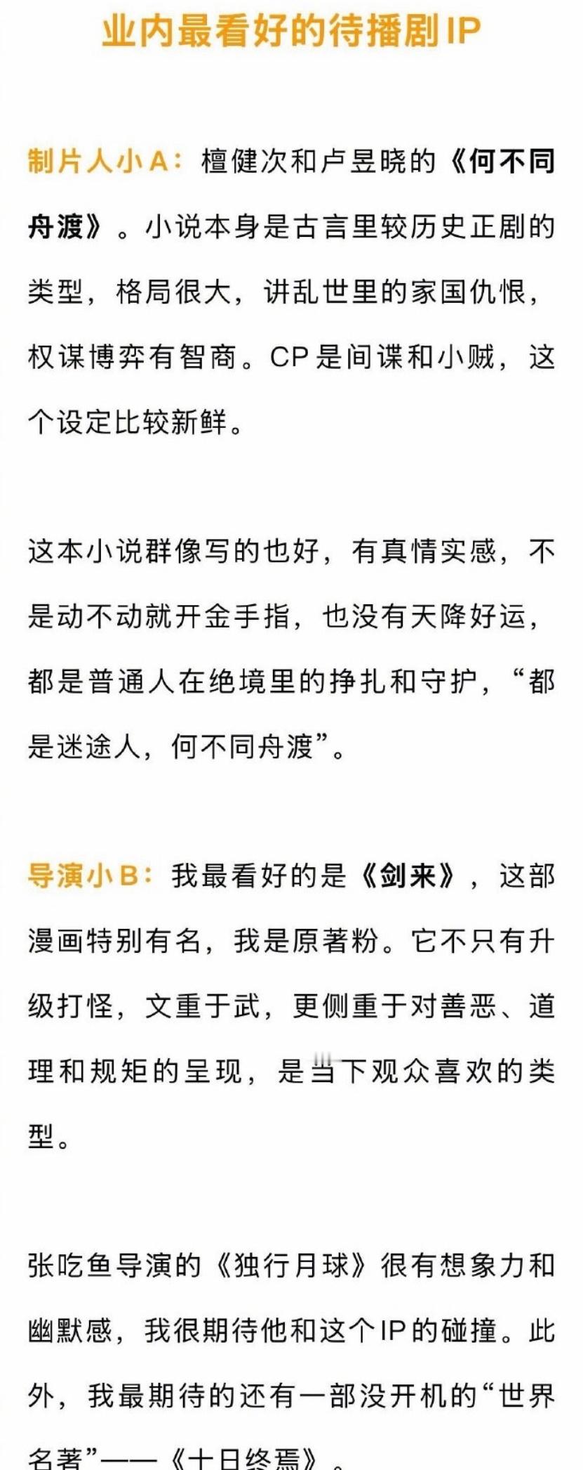 业内最看好的待播剧ip：何不同舟渡剑来来战