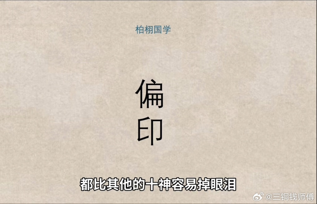偏印搭配比劫的组合，会放大自私、不受世俗观念约束的特质，对伴侣的伤害性更强，是典