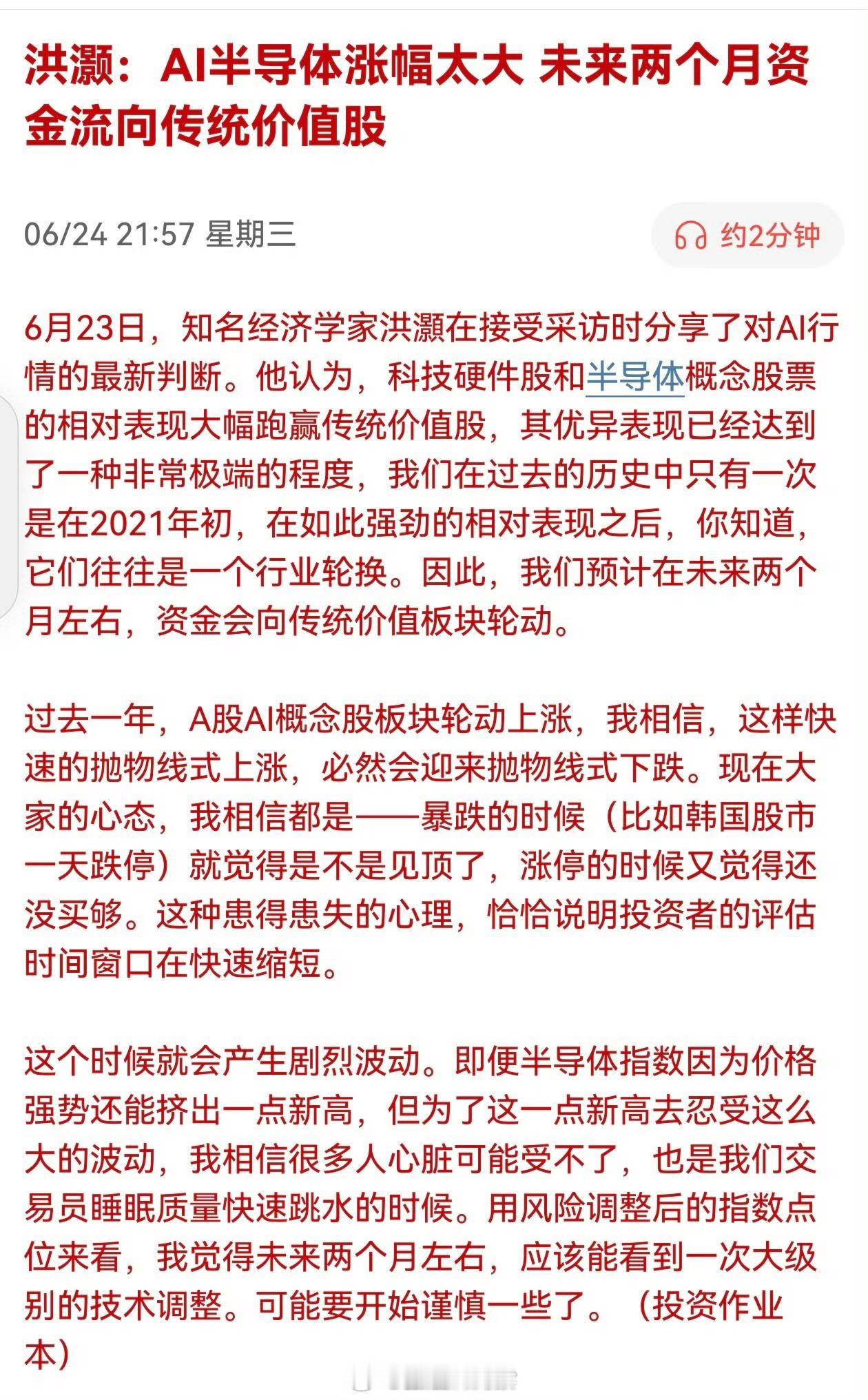 洪灏：AI半导体涨幅太大未来两个月资金流向传统价值股