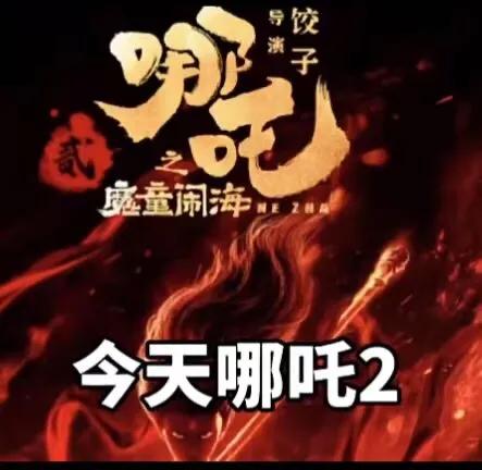 四川小伙饺子，花了5亿，130家公司近4000人参与，用了5年拍摄的《哪吒2》以