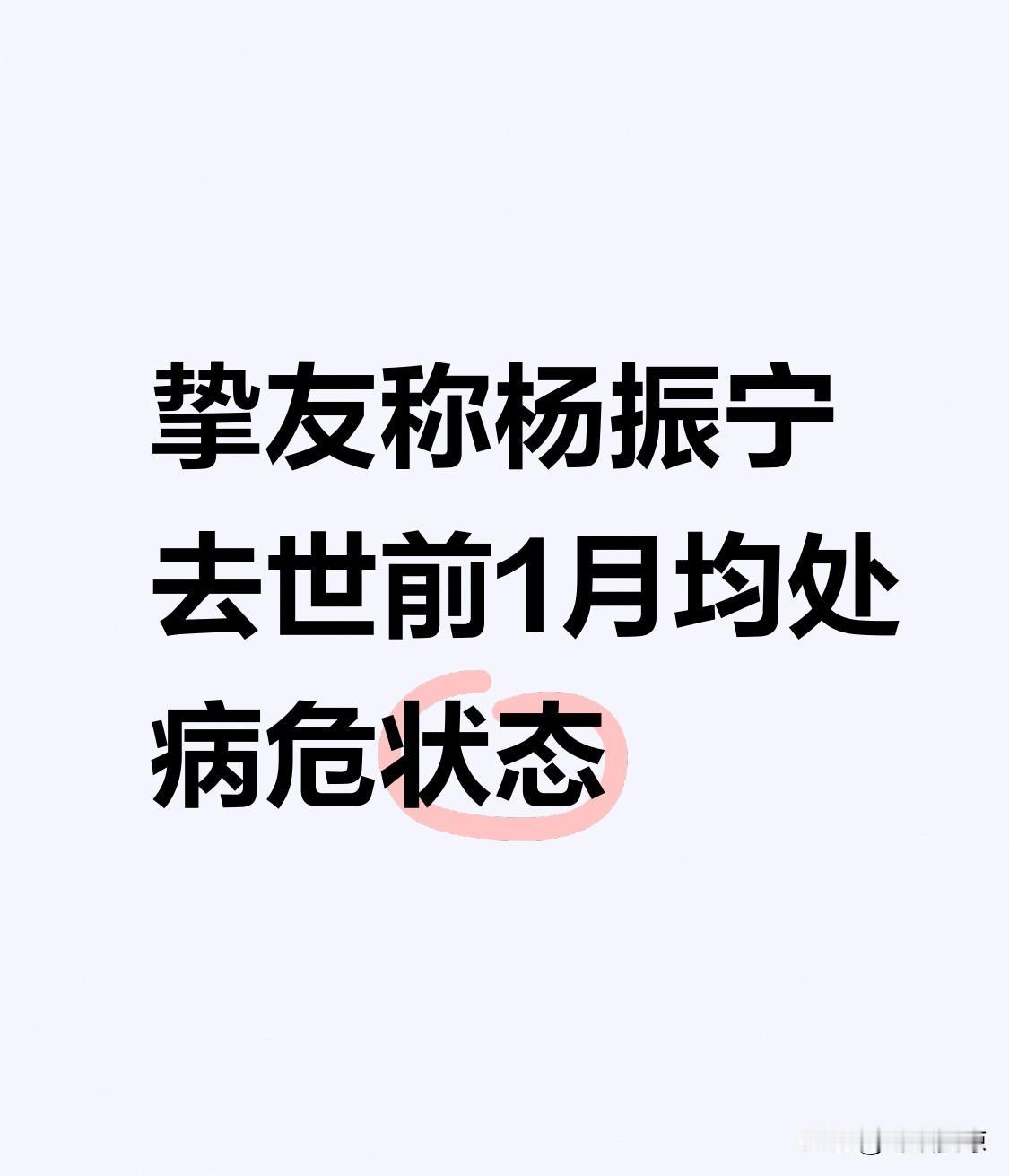 最近看到消息,杨振宁的学生和挚友葛墨林院士透露,杨振宁去世前一个月都处于病危状态