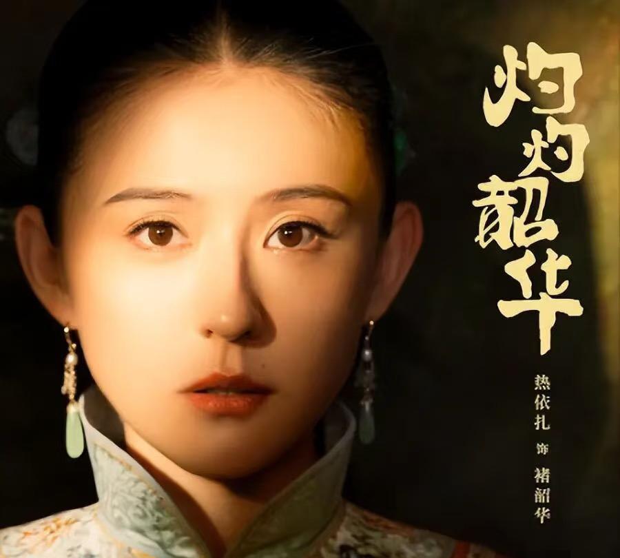 真的没人觉得，热依扎的这个哭戏很戳人吗？热依扎新剧《灼灼韶华》开播被说装嫩，