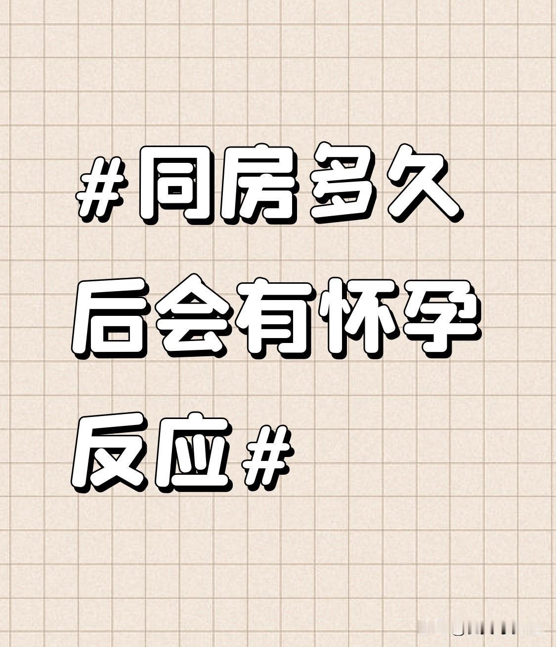 同房多久会有怀孕反应？其实每个人的早孕反应时间都差得挺多的，大部分准妈妈会在同房