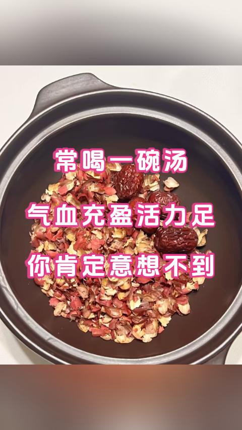常喝一碗汤，气血充盈活力足，你肯定意想不到，这锅汤竟然是用家里常见的食材做的。大