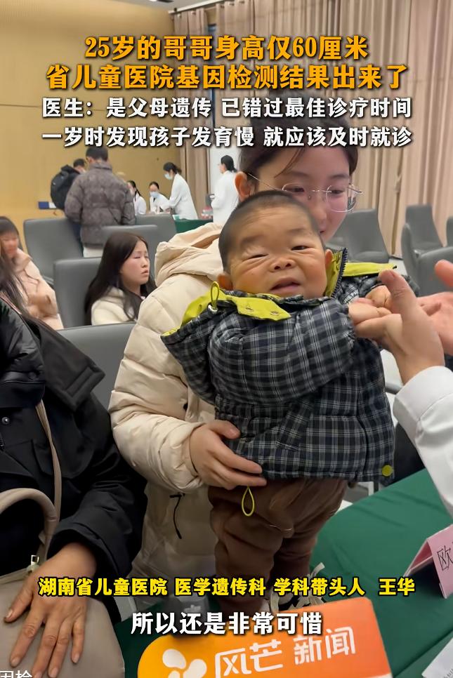 25岁的小伙身高仅60厘米，妹妹抱着他就医，基因检测出来了，是父母遗传的，医生说