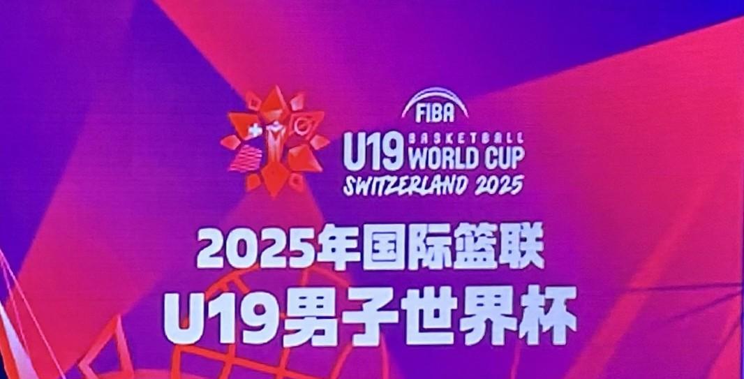 U19男篮世界杯末轮焦点战！中国队与斯洛文尼亚争小组第三7月1日20:30，