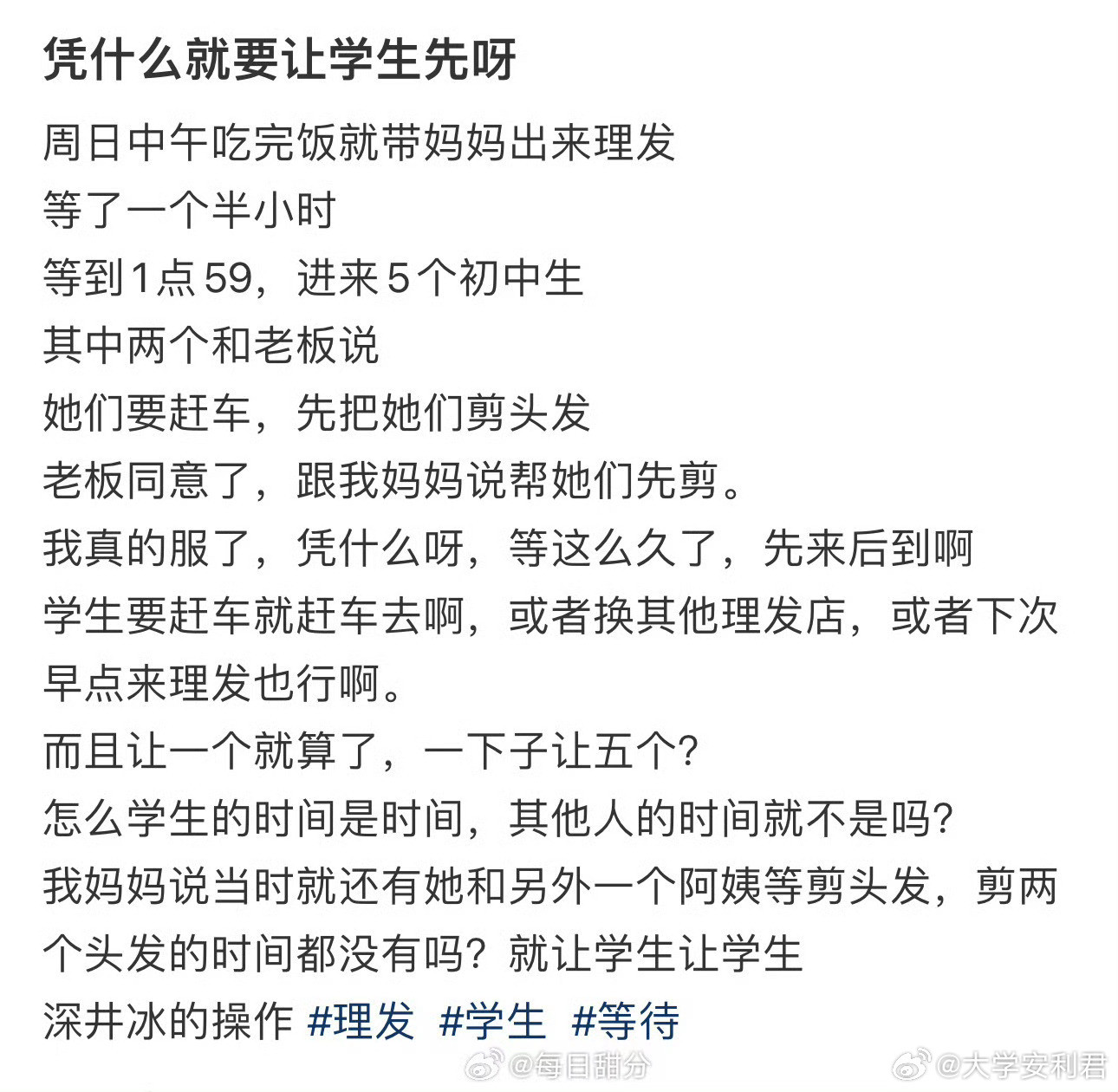 凭什么就要让学生先呀​​​​
