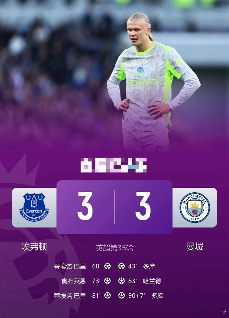 少赛1轮落后5分！曼城3-3埃弗顿格伊致命送礼哈兰德破门多库双响英超联赛埃弗顿3