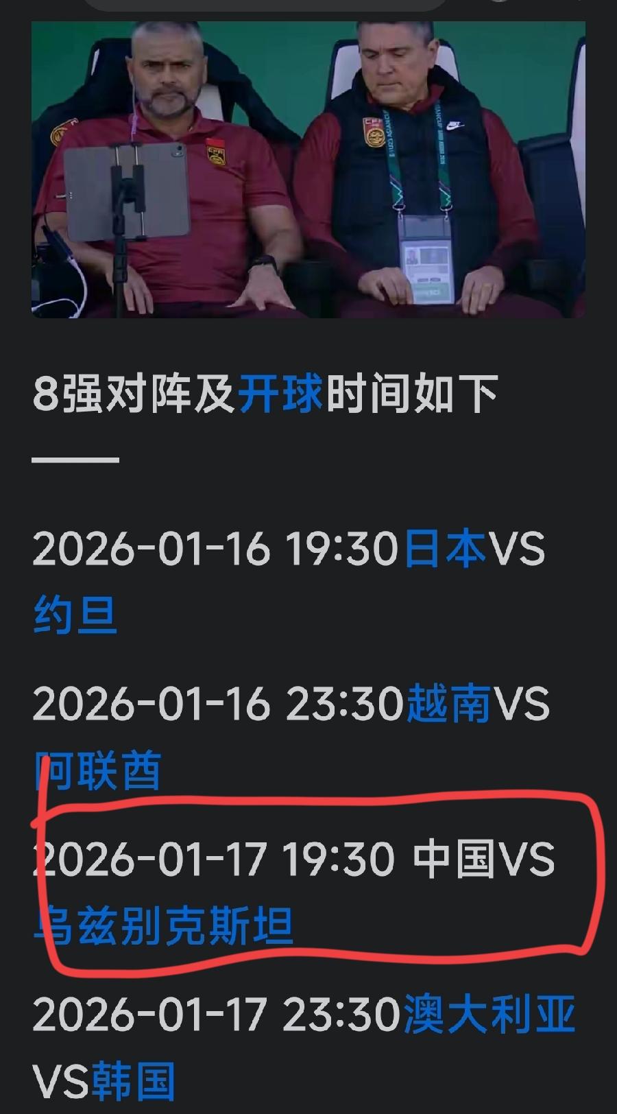 大家怎么看待，U23比赛八分之一的比赛，我们中国的U23队与乌兹别克斯坦的呢