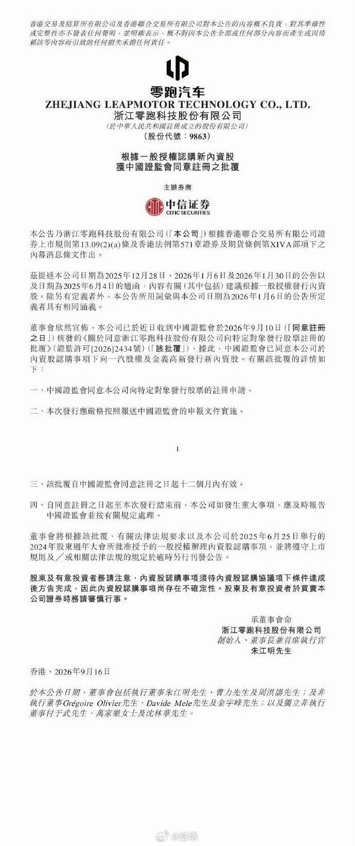 #一汽股权及金义高新战略入股零跑#重磅！零跑两大战略投资，证监会批复下来了！一汽股权、金义高新入股零