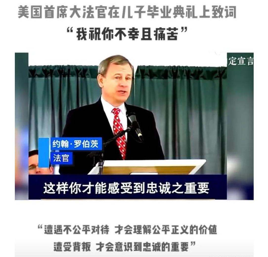 亘古未有吧？美国首席大法官祝福儿子“不幸且痛苦”。其实，这才是真爱，真正的父爱。