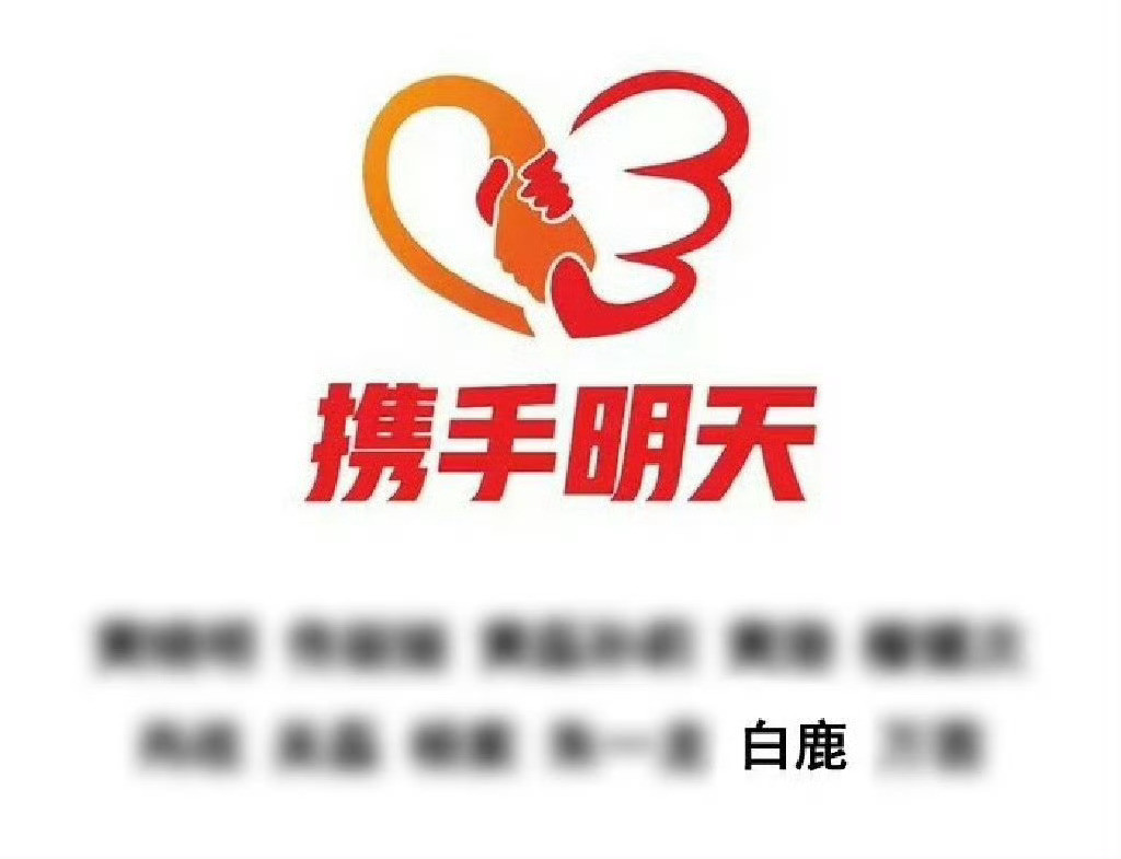 白鹿司晓迪白鹿第一时间关注灾情！第一时间捐赠善款！多年内娱好感艺人正能量偶像