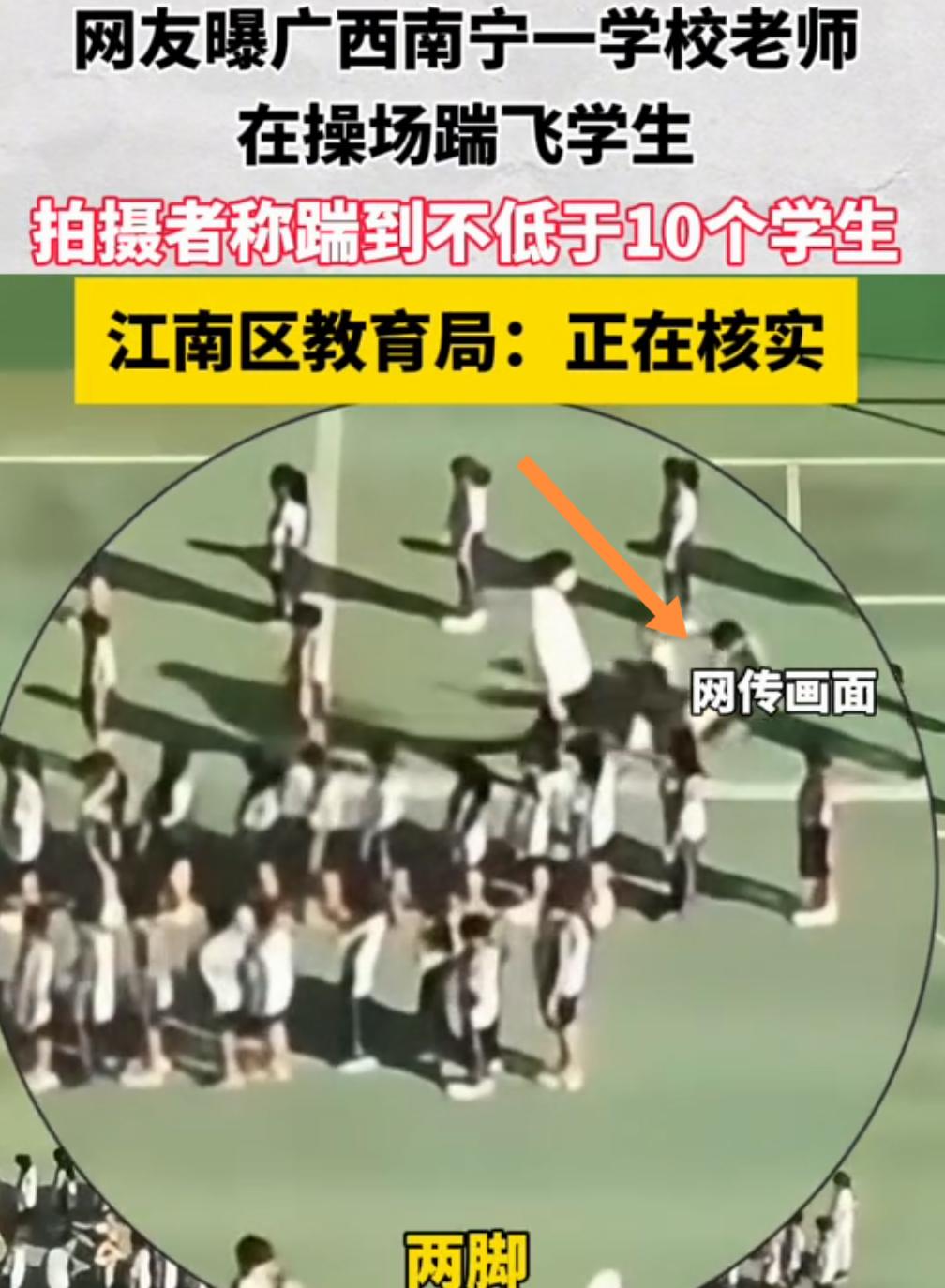 南宁教育局出通报了，确有此事！今天广西南宁一小学校操场上，有人拍到一老师连续