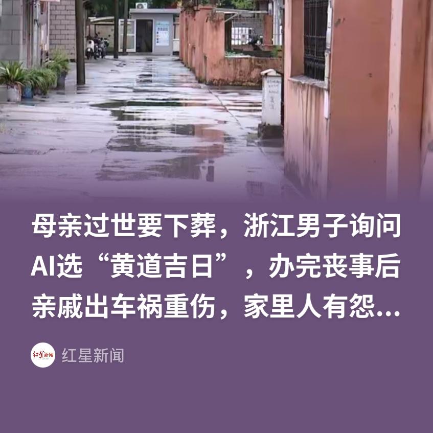 浙江一男子母亲去世，先后两次咨询豆包下葬吉日与时辰，平台前后给出相悖的吉凶说法。