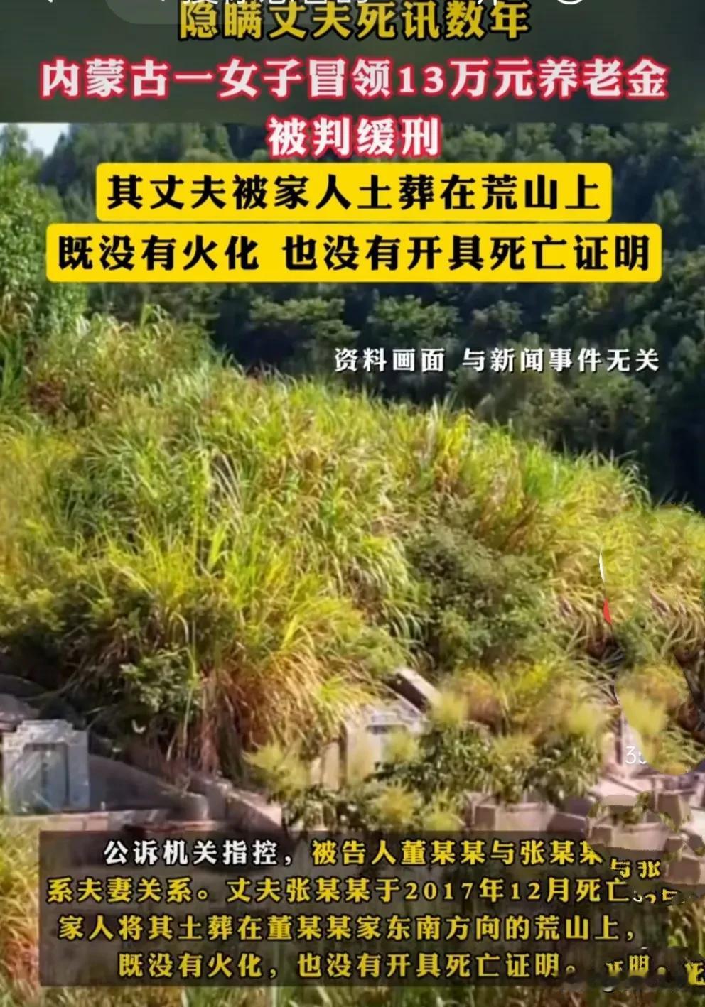 内蒙古一女董某某与张某某系夫妻关系。丈夫张某某于2017年12月死亡，家人将其土