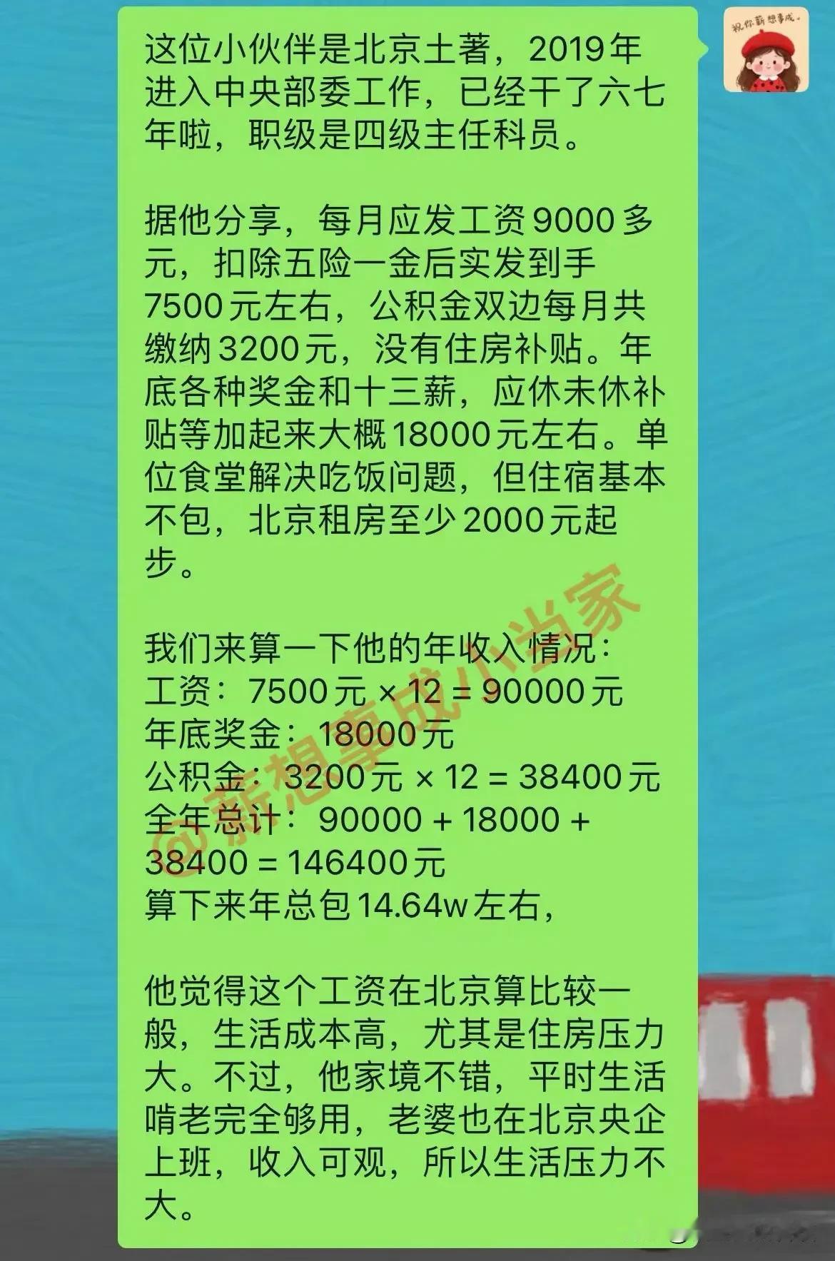 这位小伙伴是北京土著，2019年进入中央部委工作，已经干了六七年啦，职级是四级主