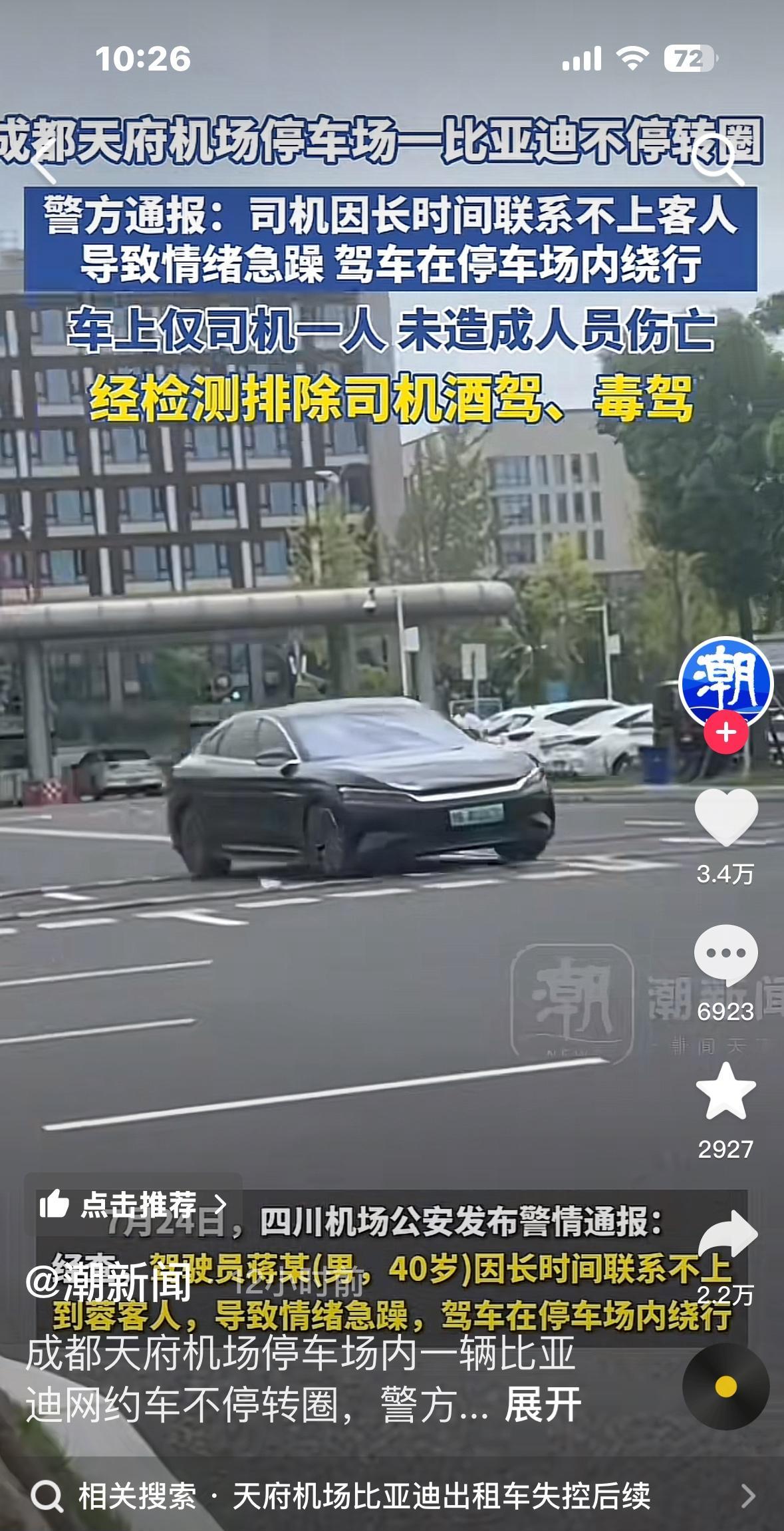 质疑通报！难道背后有深层原因？7月24日，一辆比亚迪轿车在成都天府机场